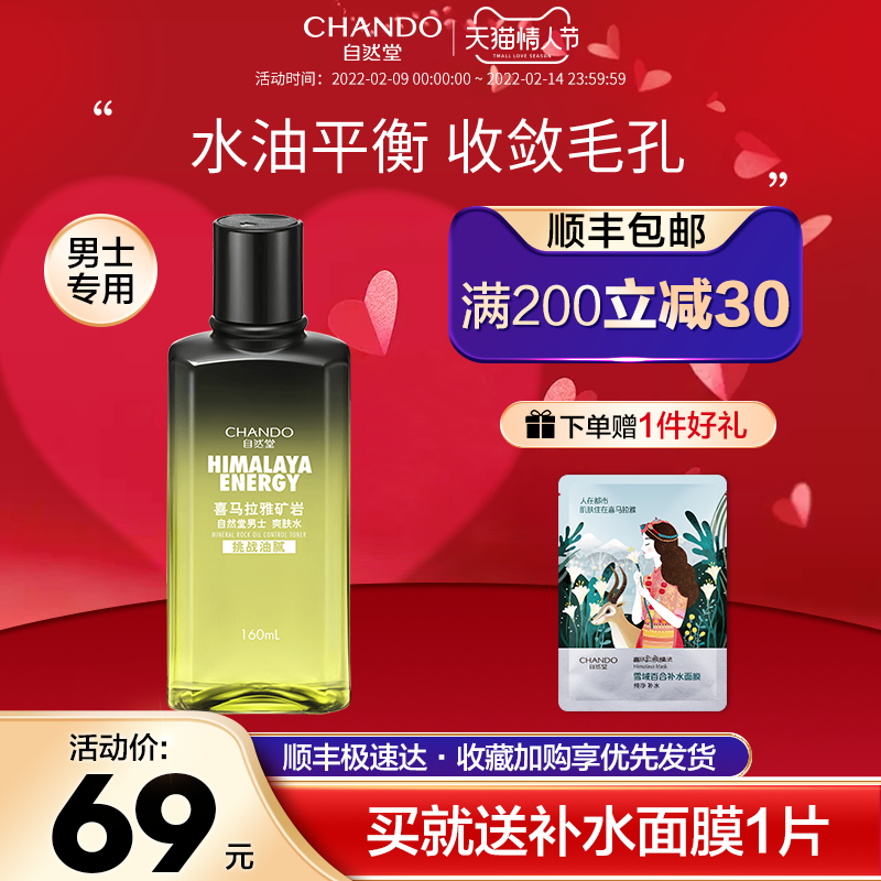 自然堂男士喜马拉雅矿岩控油爽肤水 自然堂然美男士爽肤水