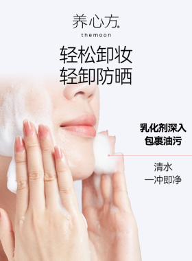 养心方氨基酸卸妆洁面乳女洗面奶