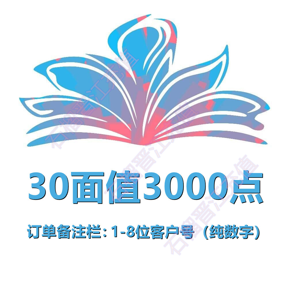 【官方直充】晋江文学城晋江币3000点充值 APP客户号 极速到账 - 图0