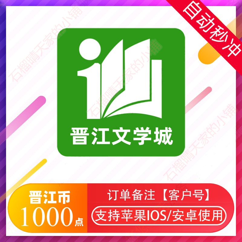 【官方正版】晋江文学城晋江币100点充值 APP客户号 极速到账 - 图1