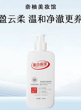 瑜然美美白身体乳透明质酸钠男女