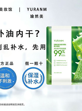 瑜然美高浓度库拉索芦荟面膜正品