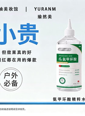 瑜然美氨甲环酸精粹水爽肤水正品