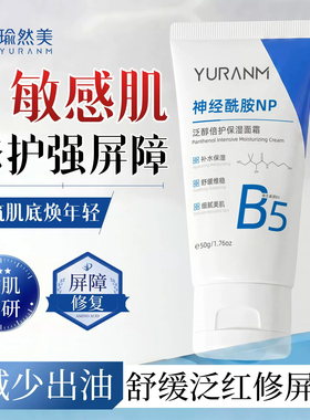 瑜然美B5面霜褪红修护嫩肤控油女