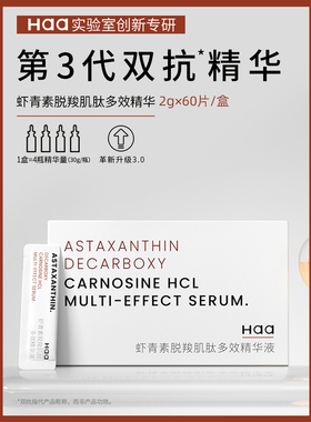 haa脱羧肌肽虾青素双效精华液