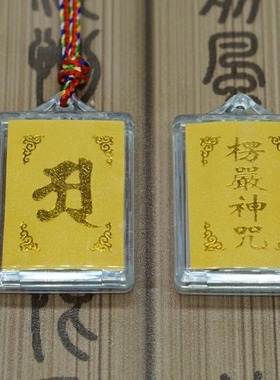 楞严咒多咒合一挂件结缘吊坠