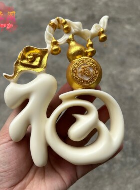 象牙果福字摆件五福临门多子葫芦工艺礼品乔迁送礼客厅装饰保平安