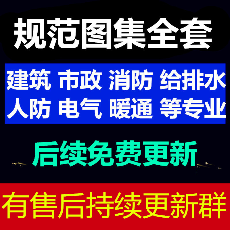 图集规范电子版全套国标省标建筑市政消防给排水电气暖通等代下载-图0