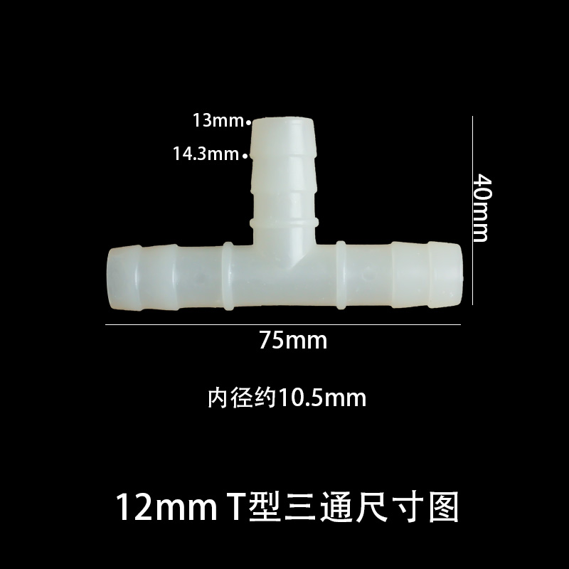 等径三通T型接头塑料连接器软水管宝塔连接分叉器6/8/10/12/16mm - 图2