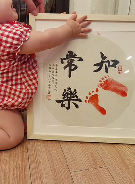 知足常乐宝宝周岁手足印画实木框