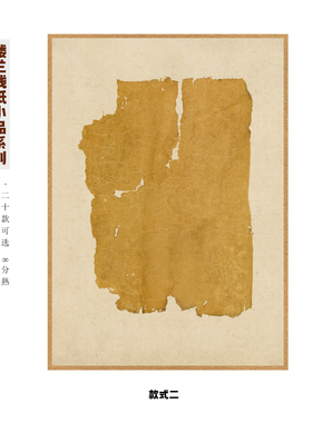 复古敦煌残纸小楷作品纸空白相框