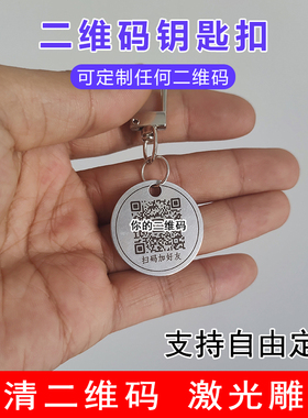 定制收款码二维码不锈钢钥匙扣