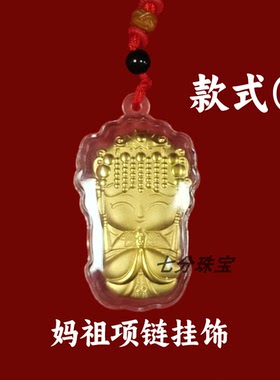 妈祖手机贴挂件吊坠手机链钥匙扣