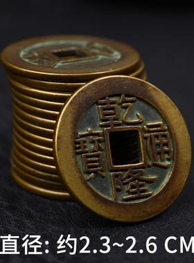 乾隆通宝铜钱压门槛专用