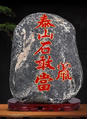 正宗天然泰山石敢当补角化路冲石