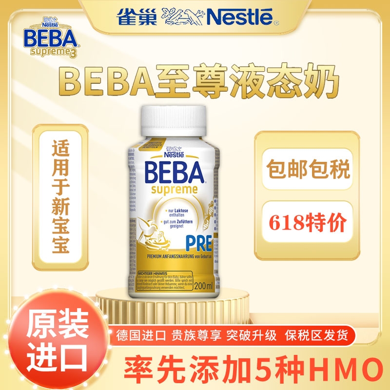 德国雀巢贝巴至尊 beba水奶婴儿配方液态奶液体奶水奶70ml/32瓶-图2