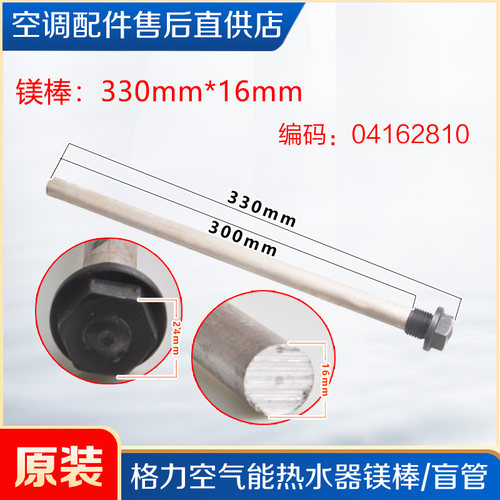 适用格力空气能热水器镁棒御雅御沁全能王泉水之恋韵润舒之恋盲管 - 图0