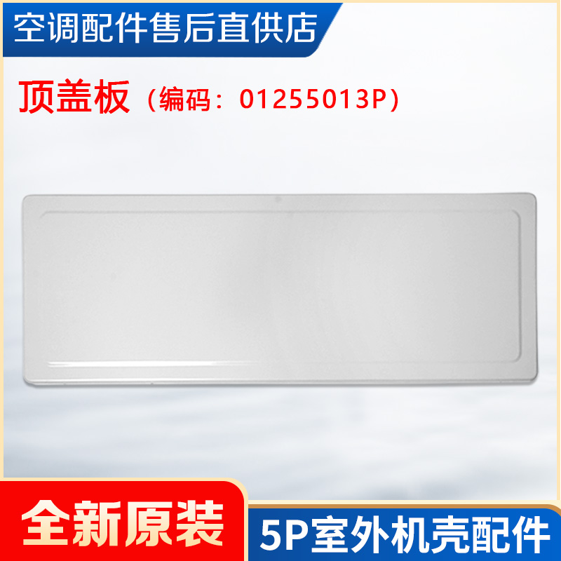 适用格力空调5P外机面板机壳顶盖前侧板外罩格栅底盘阀门支架面罩 - 图0