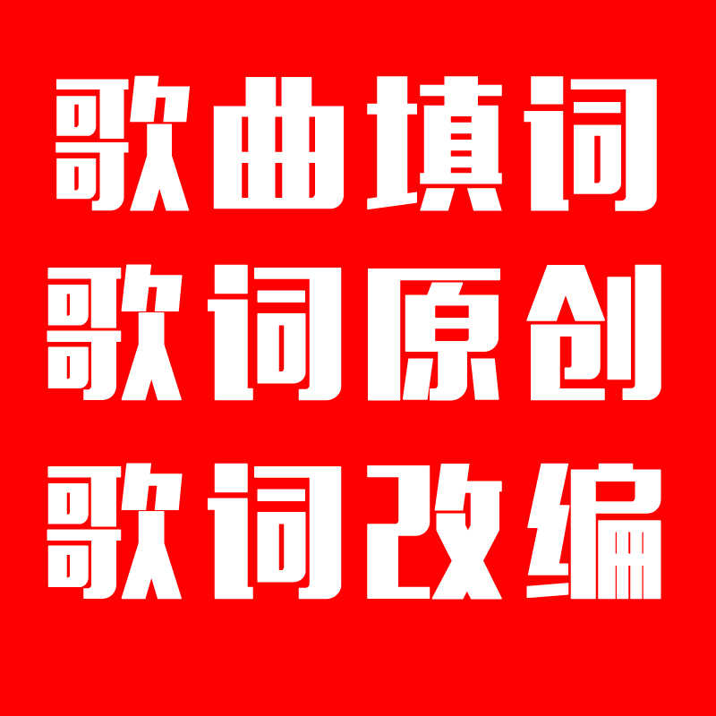 歌歌词 新人首单立减十元 21年8月 淘宝海外