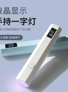 美甲手持一字灯小型便携速干甲油蓄电液晶显示屏不黑手美甲光疗灯