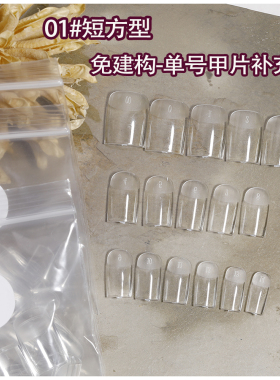 纳笛蔻免建构塑形甲片单号补充装