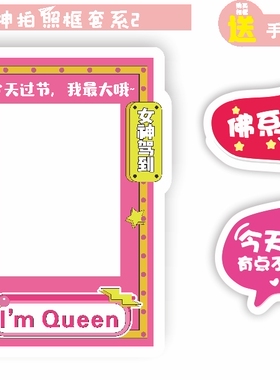 3.8女神节手持拍照框女王异形KT板手举牌商场公司氛围拍照道具