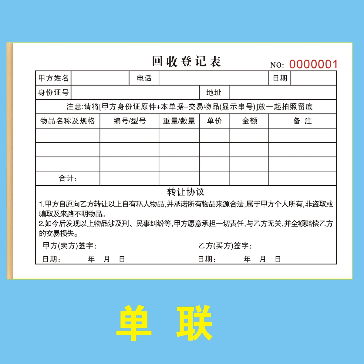 包邮回收登记表二手贵重物品旧金回收承诺书电子产品收购单据电脑 - 图0