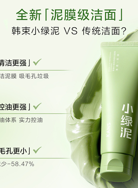 韩束小绿泥控油去黑头清洁洗面奶