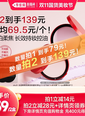 【李佳琦双11国货美妆节】韩束红运粉饼控油持定妆粉饼