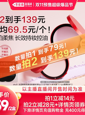 【李佳琦双11超级爆品节付定金】韩束红运粉饼控油持定妆粉饼