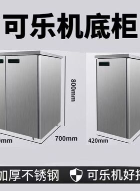 可乐机专用底座拖加厚不锈钢商用饮料支持定制做尺寸支撑柜子厂家