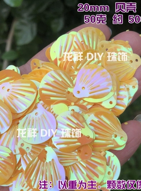 扇形褶皱炫彩贝壳亮片