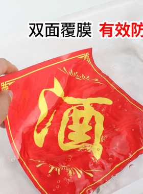 酒店覆膜不干胶酒酒坛贴酒坛酒字