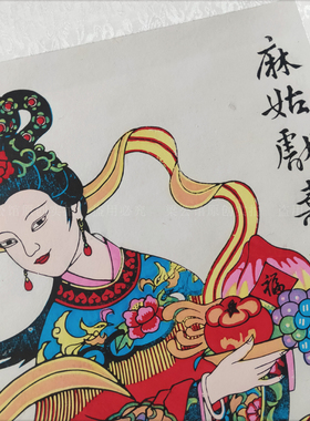 梁公馆武强年画麻姑献寿祝寿裱好