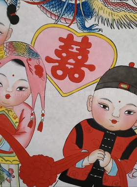 杨柳青木版年画手绘年画结婚送礼