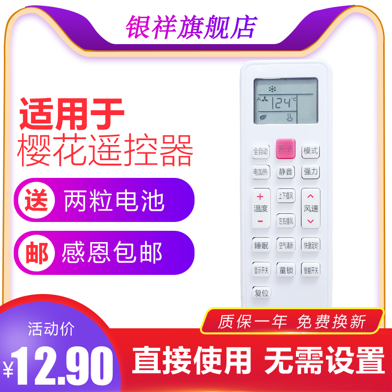 适用于樱花空调遥控器通用万能KK28A-1 YKQ-2B/03 KKG11A-1/CQ-1Y - 图0