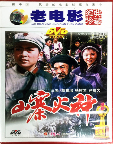 正版老电影碟片光盘长征题材战斗故事片 山寨火种 1DVD 赵雅珉 - 图1