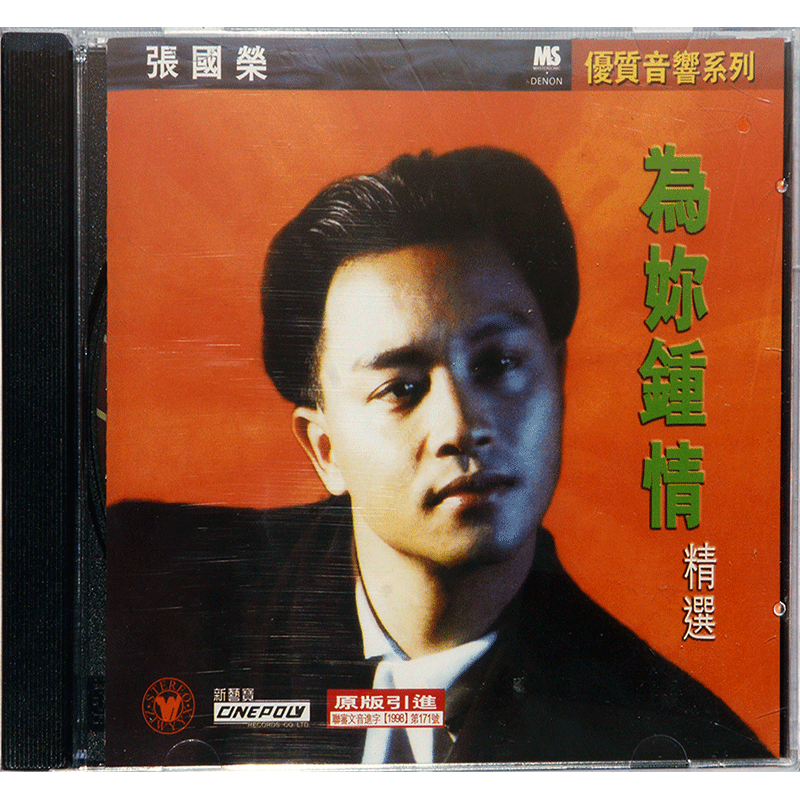 正版 张国荣 为你钟情精选集 CD MONICA 风继续吹 光盘音乐碟片 - 图1