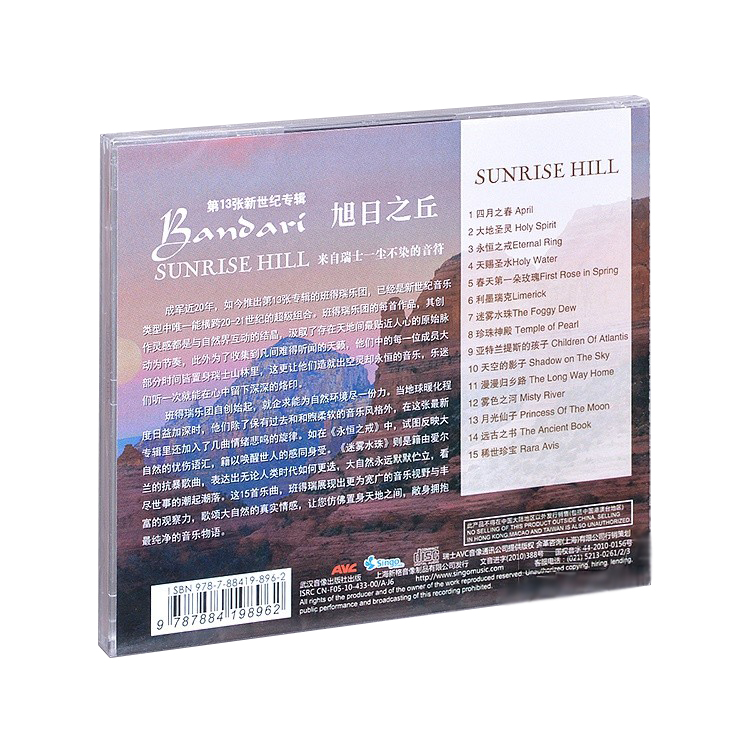 正版 轻音乐 班得瑞纯音乐：旭日之丘 第13张专辑 Bandari CD - 图0