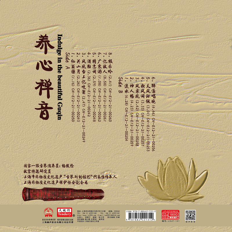 杨致俭古琴名曲 养心禅音-醉渔唱晚 精忠词 秋风词  LP黑胶唱片