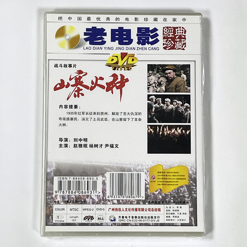 正版老电影碟片光盘长征题材战斗故事片 山寨火种 1DVD 赵雅珉 - 图0