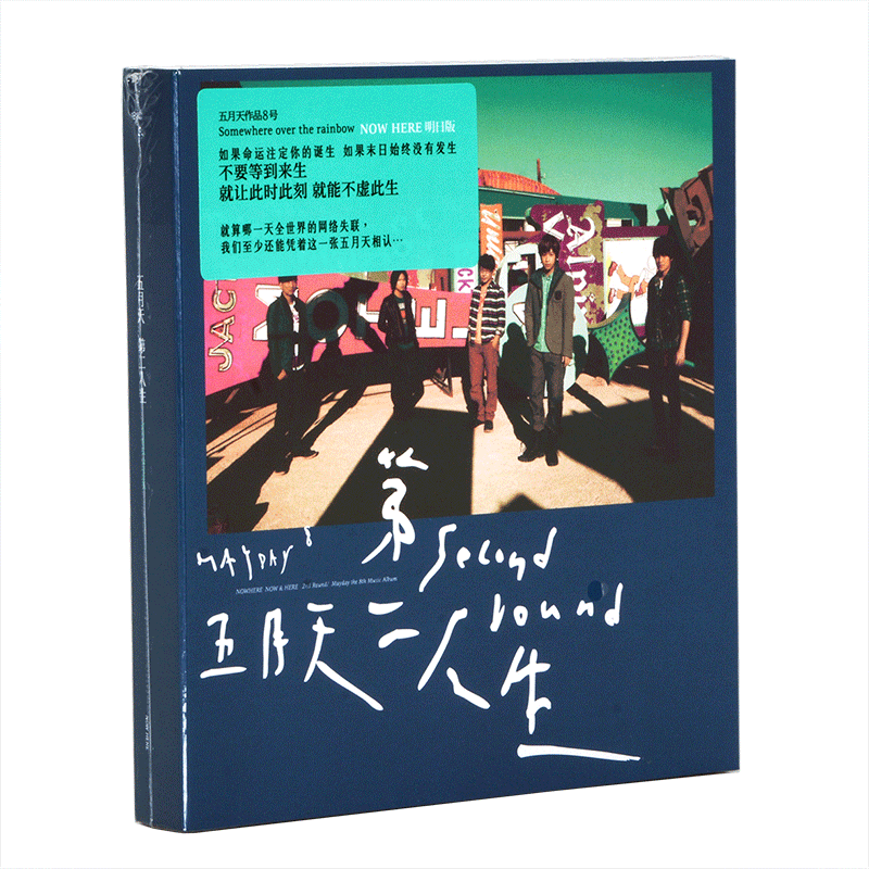 正版音乐光盘唱片 五月天 第8张专辑 第二人生 明日版 CD+歌词册 - 图3