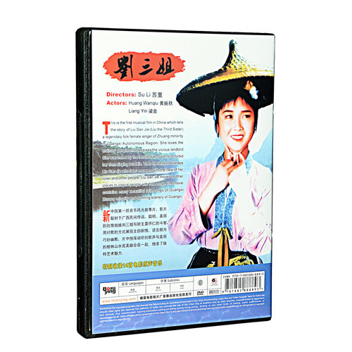 正版经典老电影 歌剧 刘三姐 DVD 1960中英文字幕 黄婉秋 刘世龙 - 图0