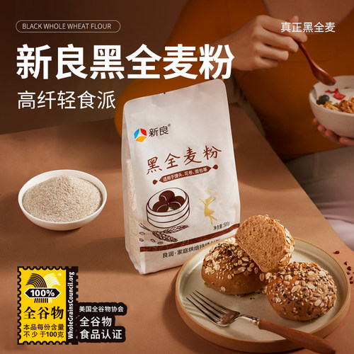 新良黑全麦面粉馒头面包小麦粉黑麦粉含麦麸杂粮粉烘焙家用500g*2 - 图1