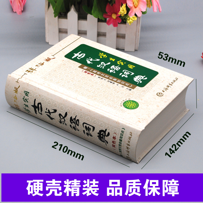 古代汉语词典辞海版双色本正版高中生初中生实用常用上海辞书出版社古汉语字典中学生文言文古文多功能工具书K - 图0