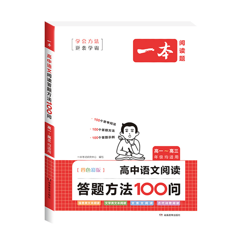 2024版一本高中语文阅读答题方法100问阅读理解与答题模板解题思路技巧高一高二高三高考人教版答题公式真题讲解训练100个考点导图