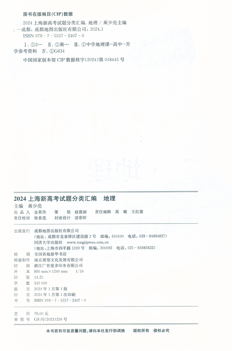 2024上海新高考试题分类汇编地理等级考高二高三高考轮复习刷题用书一二模研习模拟试题 常刷题 选自2023年一二模题目同济大学出版 - 图0