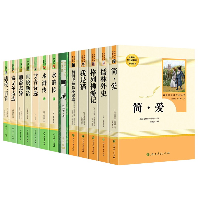 九年级上册下册课外书名著全套13本艾青诗选和水浒传简爱儒林外史世说新语人民教育出版社原著正版完整版初中生阅读书籍人教版必读 - 图3