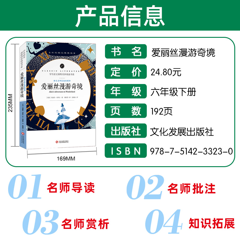 爱丽丝漫游奇境记正版书六年级下原版卡罗尔原著完整版爱丽丝梦游仙境书教育小学生下册木偶奇遇记必读长春人民文化发展出版社-图0