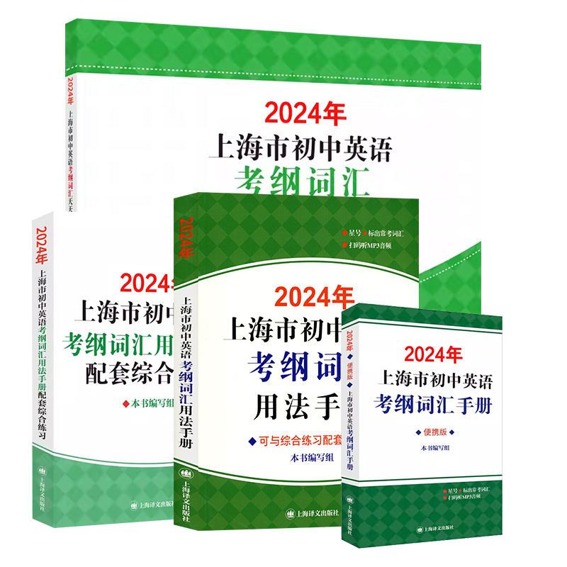 现货2024上海市初中英语考纲词汇中考英语词汇用法手册便携本天天练配套综合练习考纲词汇手册中考英语单词3500词汇上海译文出版社 - 图3